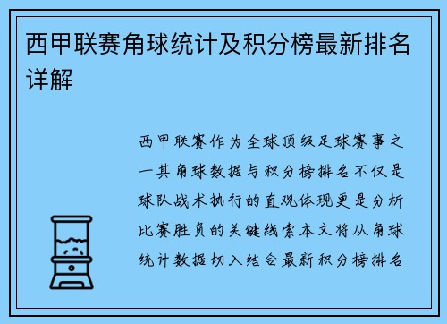 西甲联赛角球统计及积分榜最新排名详解