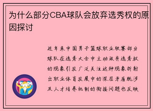 为什么部分CBA球队会放弃选秀权的原因探讨