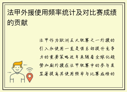 法甲外援使用频率统计及对比赛成绩的贡献