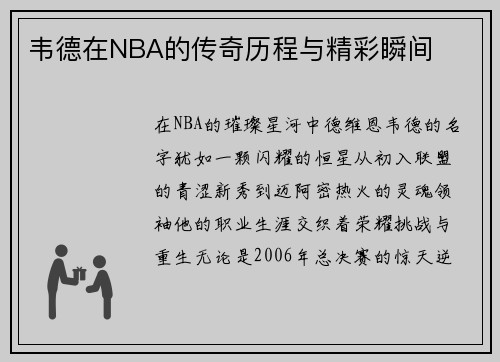 韦德在NBA的传奇历程与精彩瞬间