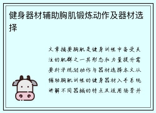 健身器材辅助胸肌锻炼动作及器材选择