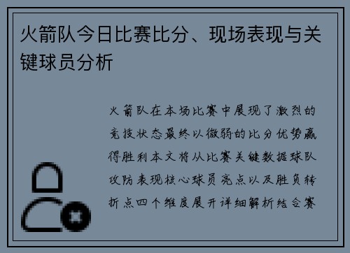 火箭队今日比赛比分、现场表现与关键球员分析