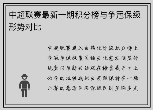 中超联赛最新一期积分榜与争冠保级形势对比