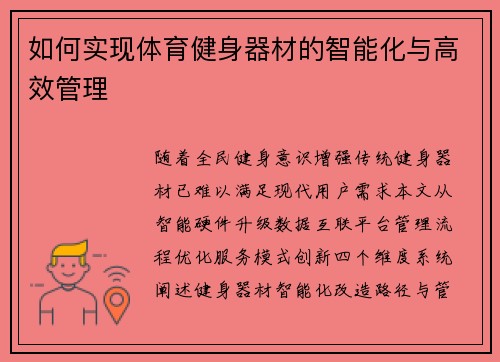 如何实现体育健身器材的智能化与高效管理
