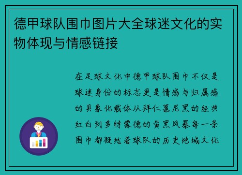 德甲球队围巾图片大全球迷文化的实物体现与情感链接