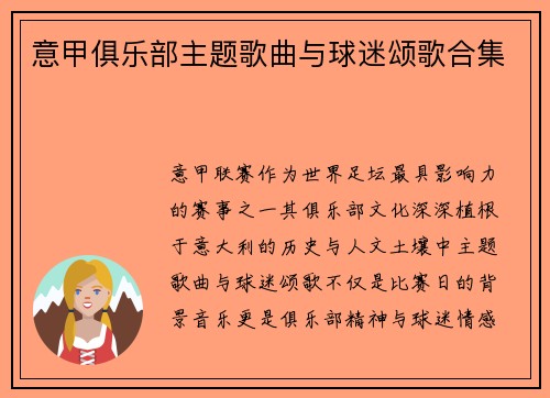 意甲俱乐部主题歌曲与球迷颂歌合集