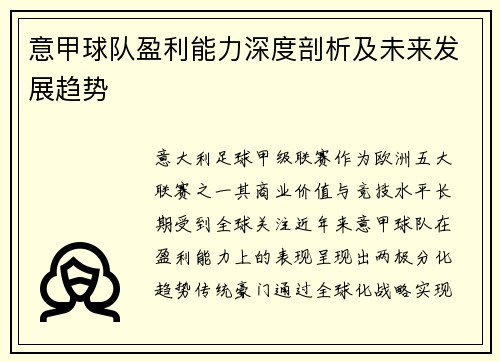 意甲球队盈利能力深度剖析及未来发展趋势
