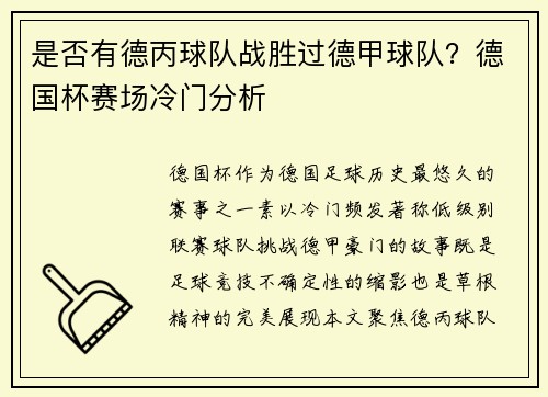 是否有德丙球队战胜过德甲球队？德国杯赛场冷门分析