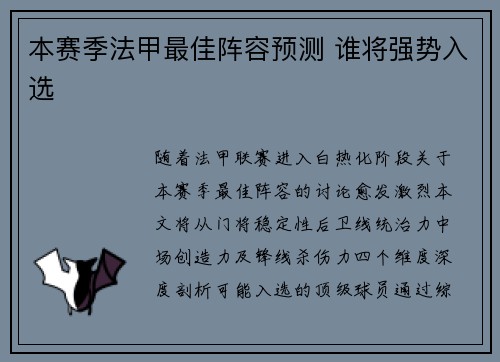 本赛季法甲最佳阵容预测 谁将强势入选