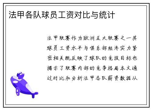 法甲各队球员工资对比与统计