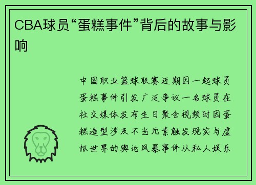 CBA球员“蛋糕事件”背后的故事与影响