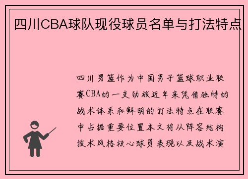 四川CBA球队现役球员名单与打法特点