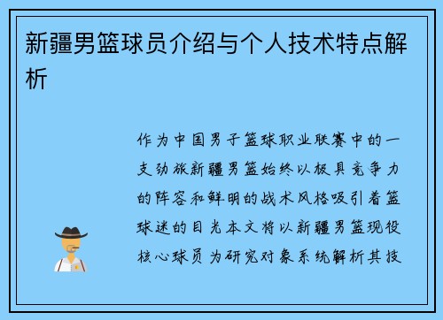 新疆男篮球员介绍与个人技术特点解析