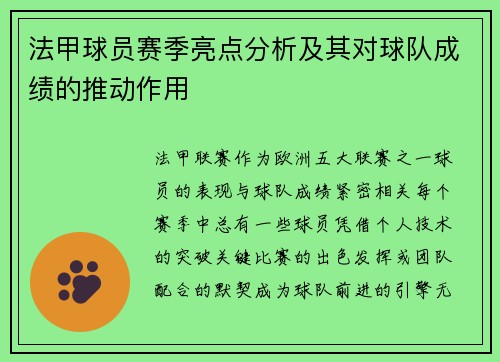 法甲球员赛季亮点分析及其对球队成绩的推动作用