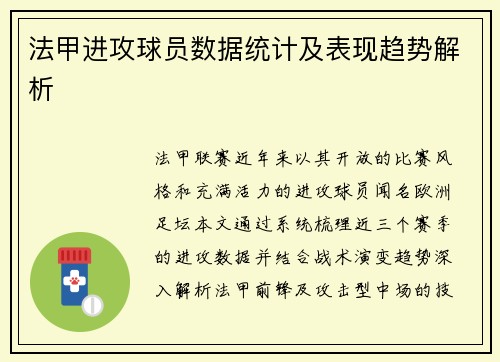 法甲进攻球员数据统计及表现趋势解析
