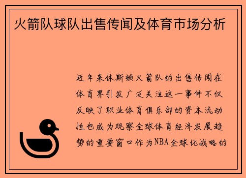 火箭队球队出售传闻及体育市场分析