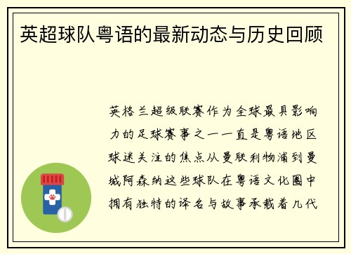 英超球队粤语的最新动态与历史回顾