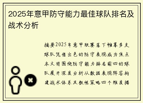 2025年意甲防守能力最佳球队排名及战术分析