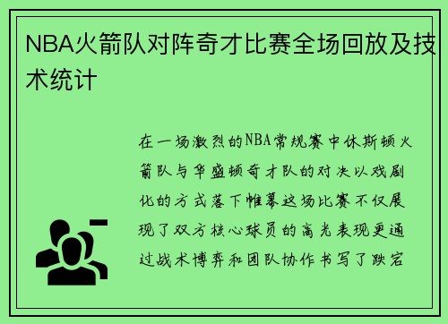 NBA火箭队对阵奇才比赛全场回放及技术统计