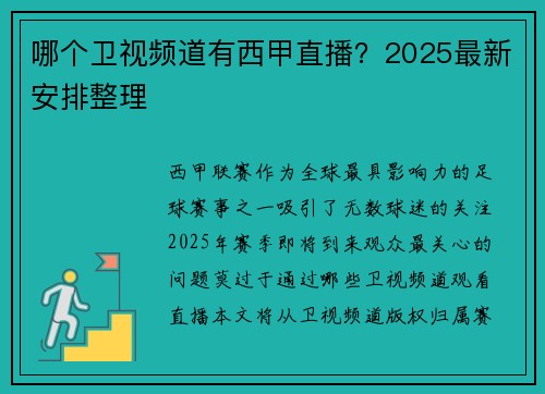 哪个卫视频道有西甲直播？2025最新安排整理
