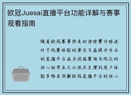 欧冠Juesai直播平台功能详解与赛事观看指南