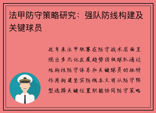 法甲防守策略研究：强队防线构建及关键球员