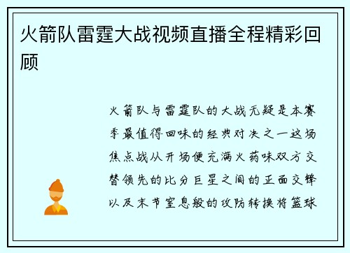 火箭队雷霆大战视频直播全程精彩回顾