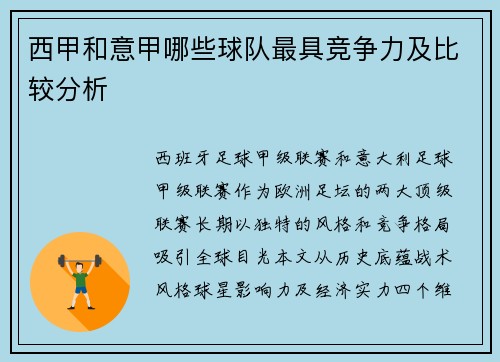 西甲和意甲哪些球队最具竞争力及比较分析