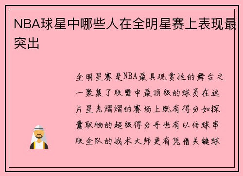 NBA球星中哪些人在全明星赛上表现最突出