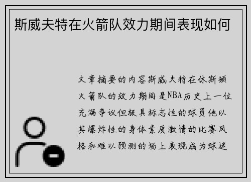 斯威夫特在火箭队效力期间表现如何