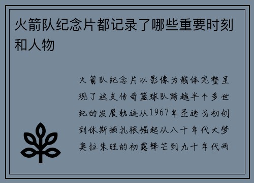 火箭队纪念片都记录了哪些重要时刻和人物