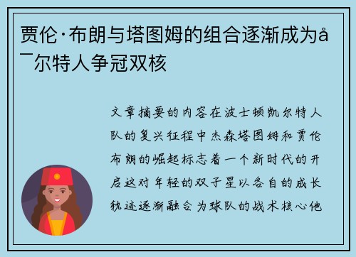 贾伦·布朗与塔图姆的组合逐渐成为凯尔特人争冠双核