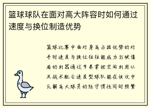 篮球球队在面对高大阵容时如何通过速度与换位制造优势