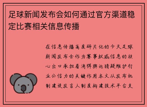 足球新闻发布会如何通过官方渠道稳定比赛相关信息传播