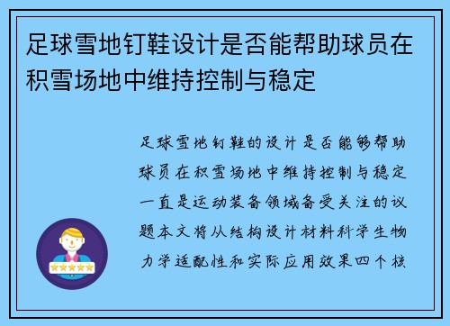 足球雪地钉鞋设计是否能帮助球员在积雪场地中维持控制与稳定