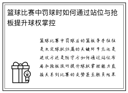 篮球比赛中罚球时如何通过站位与抢板提升球权掌控