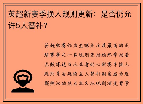 英超新赛季换人规则更新：是否仍允许5人替补？