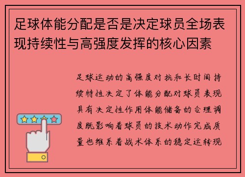 足球体能分配是否是决定球员全场表现持续性与高强度发挥的核心因素