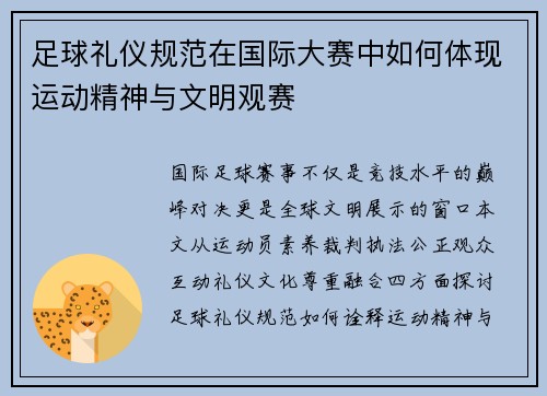 足球礼仪规范在国际大赛中如何体现运动精神与文明观赛